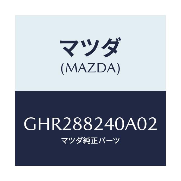 マツダ(MAZDA) レスト ヘツド/アテンザ カペラ MAZDA6/複数個所使用/マツダ純正部品/GHR288240A02(GHR2-88-240A0)