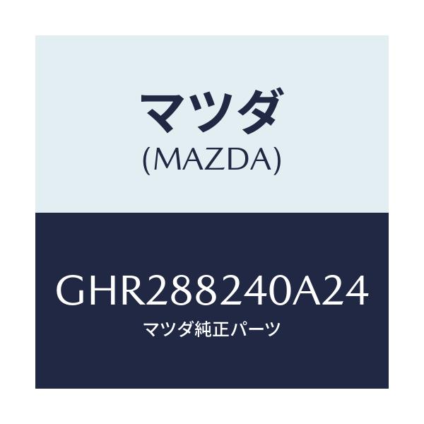 マツダ(MAZDA) レスト ヘツド/アテンザ カペラ MAZDA6/複数個所使用/マツダ純正部品/GHR288240A24(GHR2-88-240A2)