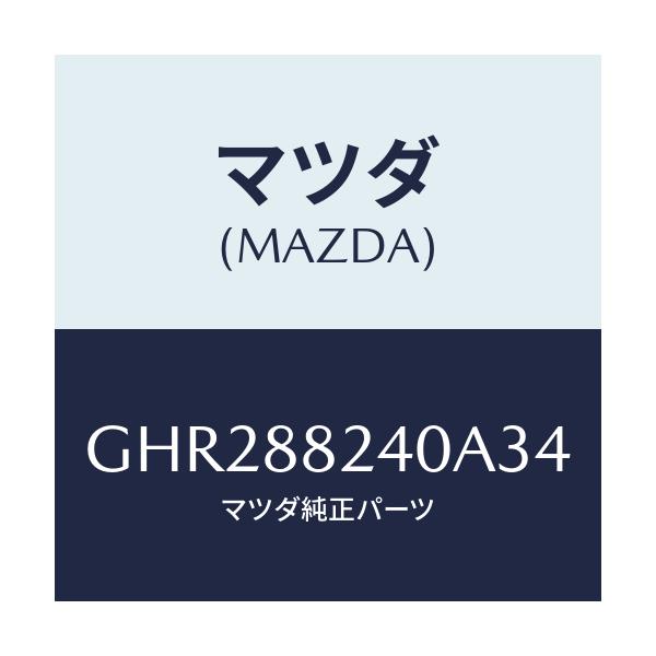 マツダ(MAZDA) レスト ヘツド/アテンザ カペラ MAZDA6/複数個所使用/マツダ純正部品/GHR288240A34(GHR2-88-240A3)