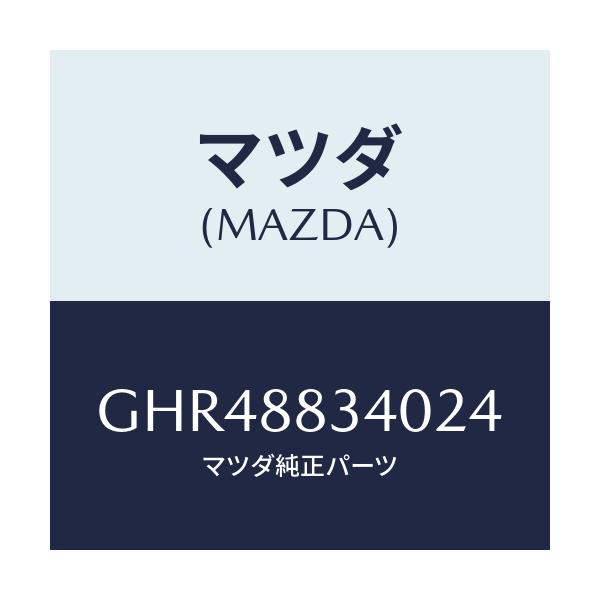マツダ(MAZDA) レスト ヘツド/カペラ アクセラ アテンザ MAZDA3 MAZDA6/複数個所使用/マツダ純正部品/GHR48834024(GHR4-88-34024)