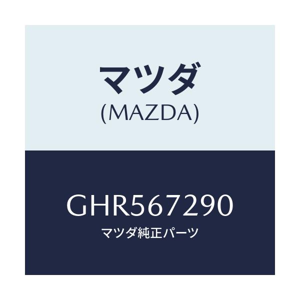 マツダ(MAZDA) コード シヨート/アテンザ カペラ MAZDA6/ハーネス/マツダ純正部品/GHR567290(GHR5-67-290)