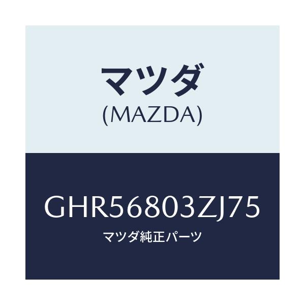 マツダ(MAZDA) シーリング トツプ/アテンザ カペラ MAZDA6/トリム/マツダ純正部品/GHR56803ZJ75(GHR5-68-03ZJ7)