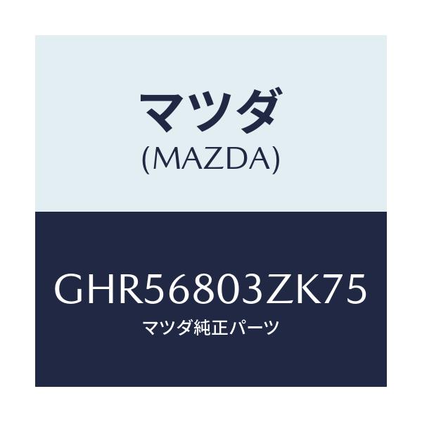 マツダ(MAZDA) シーリング トツプ/アテンザ カペラ MAZDA6/トリム/マツダ純正部品/GHR56803ZK75(GHR5-68-03ZK7)