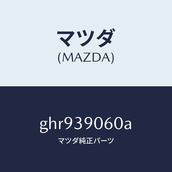 マツダ(MAZDA)ラバー NO.3 エンジン マウント/マツダ純正部品/カペラ アクセラ アテンザ MAZDA3 MAZDA6/GHR939060A(GHR9-39-060A)