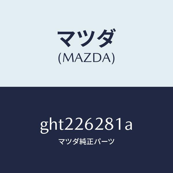 マツダ(MAZDA)サポート マウンテイング/マツダ純正部品/カペラ アクセラ アテンザ MAZDA3 MAZDA6/リアアクスル/GHT226281A(GHT2-26-281A)