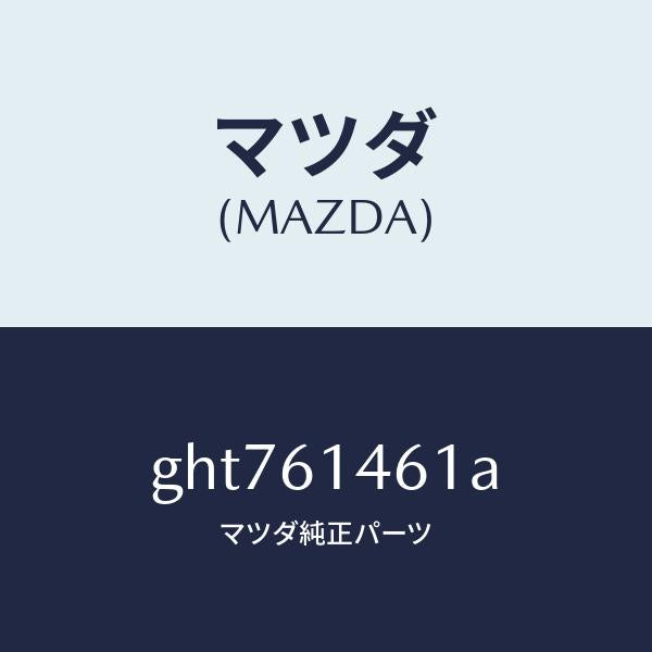 マツダ(MAZDA)ホース ハイ フレキシブル/マツダ純正部品/カペラ アクセラ アテンザ MAZDA3 MAZDA6/GHT761461A(GHT7-61-461A)