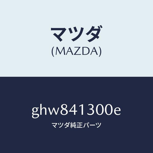 マツダ(MAZDA)ペダル クラツチ/マツダ純正部品/カペラ アクセラ アテンザ MAZDA3 MAZDA6/アクセルコントロールシステム/GHW841300E(GHW8-41-300E)