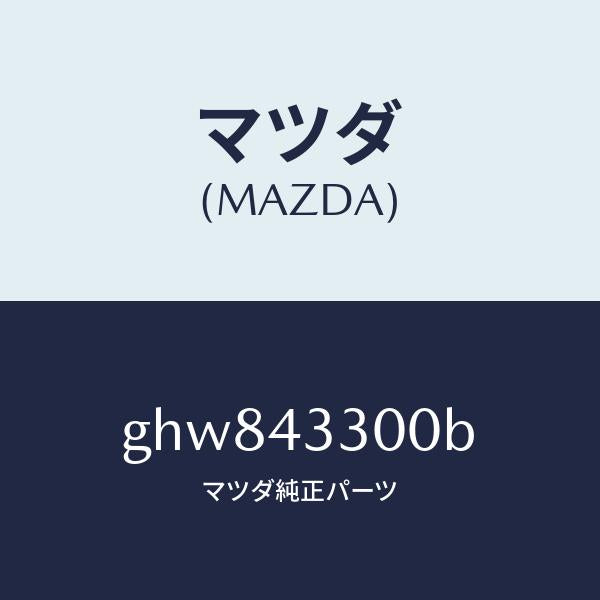 マツダ(MAZDA)ペダル ブレーキ/マツダ純正部品/カペラ アクセラ アテンザ MAZDA3 MAZDA6/ブレーキシステム/GHW843300B(GHW8-43-300B)