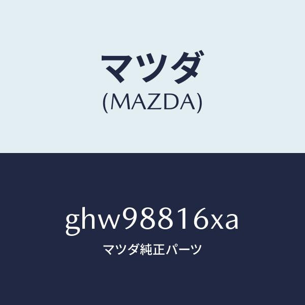マツダ(MAZDA)ヒーター&パツド(L) クツシヨン/マツダ純正部品/カペラ アクセラ アテンザ MAZDA3 MAZDA6/GHW98816XA(GHW9-88-16XA)