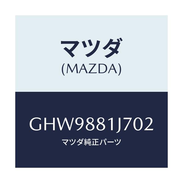 マツダ(MAZDA) カバーNO.1 F.シートロア/カペラ アクセラ アテンザ MAZDA3 MAZDA6/複数個所使用/マツダ純正部品/GHW9881J702(GHW9-88-1J702)
