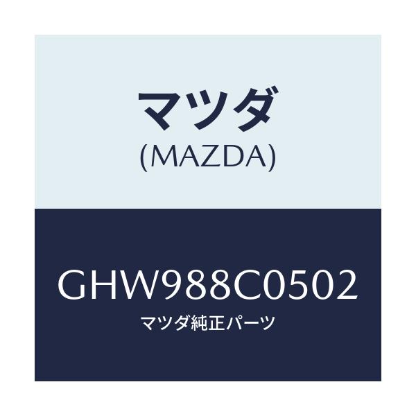 マツダ(MAZDA) カバー/カペラ アクセラ アテンザ MAZDA3 MAZDA6/複数個所使用/マツダ純正部品/GHW988C0502(GHW9-88-C0502)