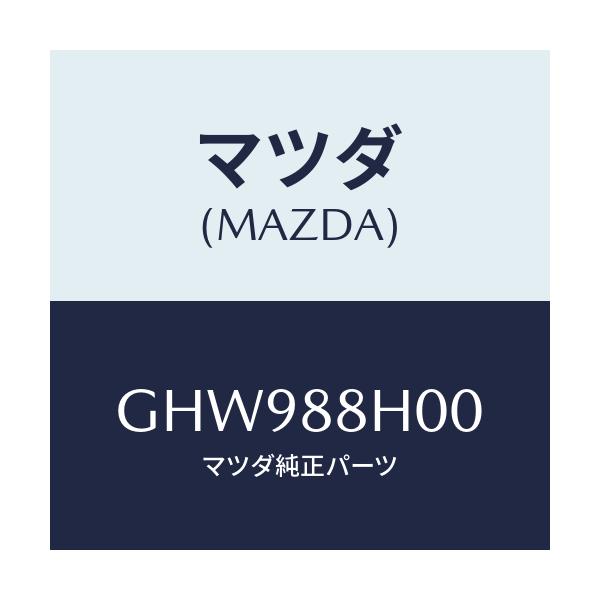 マツダ(MAZDA) ユニツト(R) シートアジヤスター/カペラ アクセラ アテンザ MAZDA3 MAZDA6/複数個所使用/マツダ純正部品/GHW988H00(GHW9-88-H00)