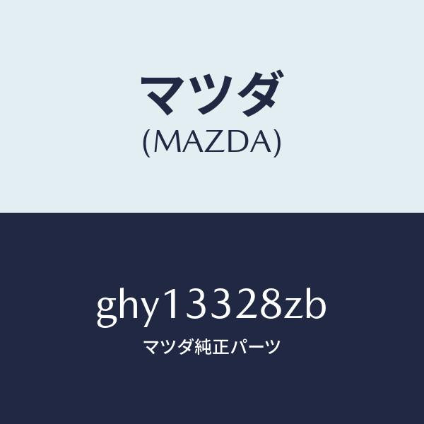 マツダ(MAZDA)パツド サブ セツト フロント キ/マツダ純正部品/カペラ アクセラ アテンザ MAZDA3 MAZDA6/フロントアクスル/GHY13328ZB(GHY1-33-28ZB)