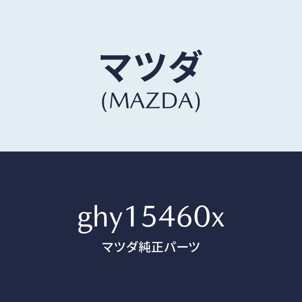マツダ(MAZDA)パネル(L) サイド フロアー/マツダ純正部品/カペラ アクセラ アテンザ MAZDA3 MAZDA6/サイドパネル/GHY15460X(GHY1-54-60X)