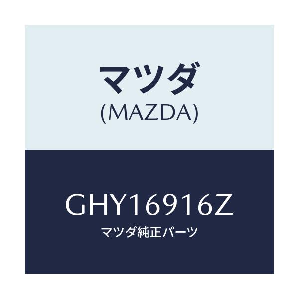 マツダ(MAZDA) アクチユエーター(L)/カペラ アクセラ アテンザ MAZDA3