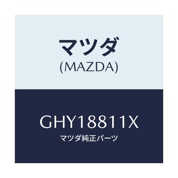 マツダ(MAZDA) パツド フロントシートクツシヨン/カペラ アクセラ アテンザ MAZDA3 MAZDA6/複数個所使用/マツダ純正部品/GHY18811X(GHY1-88-11X)