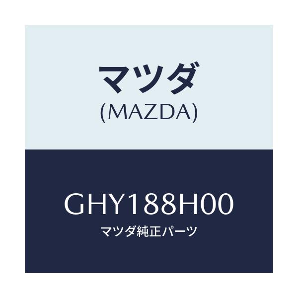 マツダ(MAZDA) ユニツト(R) シートアジヤスター/カペラ アクセラ アテンザ MAZDA3 MAZDA6/複数個所使用/マツダ純正部品/GHY188H00(GHY1-88-H00)