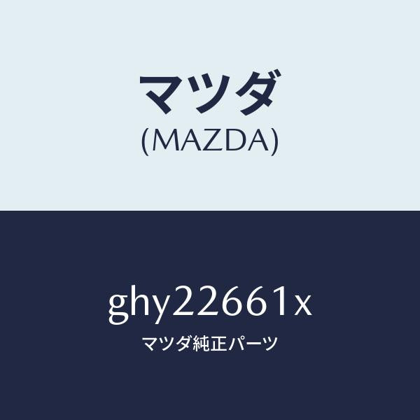 マツダ(MAZDA)キヤリパー(R) RR パツドレス/マツダ純正部品/カペラ アクセラ アテンザ MAZDA3 MAZDA6/リアアクスル/GHY22661X(GHY2-26-61X)