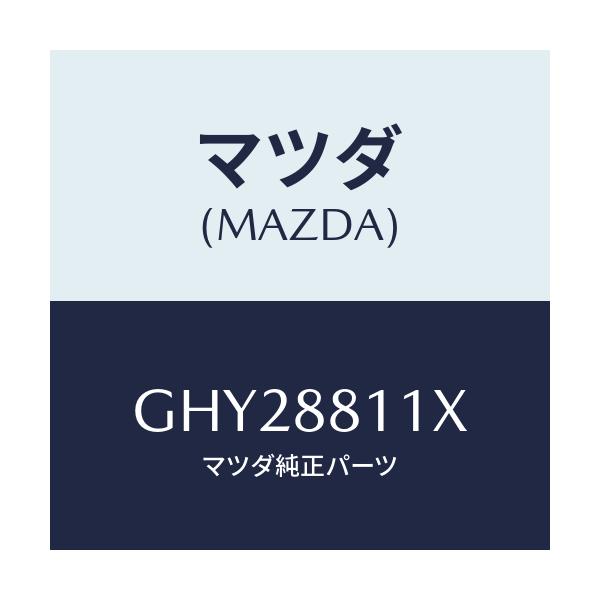 マツダ(MAZDA) ヒーター&パツド(R) クツシヨン/カペラ アクセラ アテンザ MAZDA3 MAZDA6/複数個所使用/マツダ純正部品/GHY28811X(GHY2-88-11X)