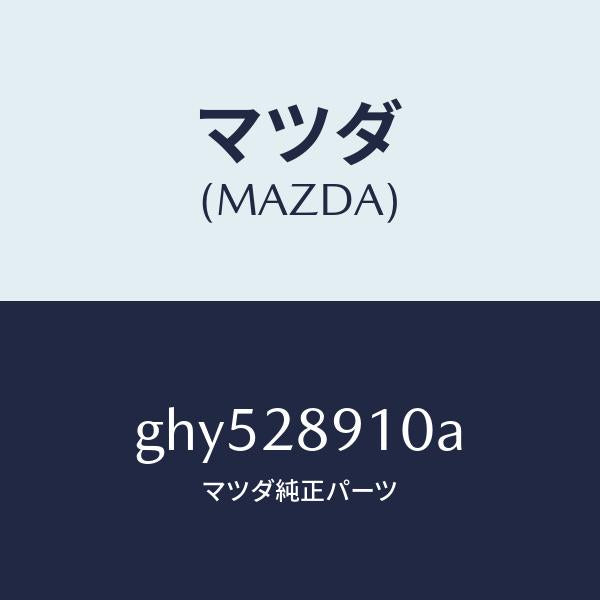 マツダ(MAZDA)ダンパー リヤー/マツダ純正部品/カペラ アクセラ アテンザ MAZDA3 MAZDA6/リアアクスルサスペンション/GHY528910A(GHY5-28-910A)