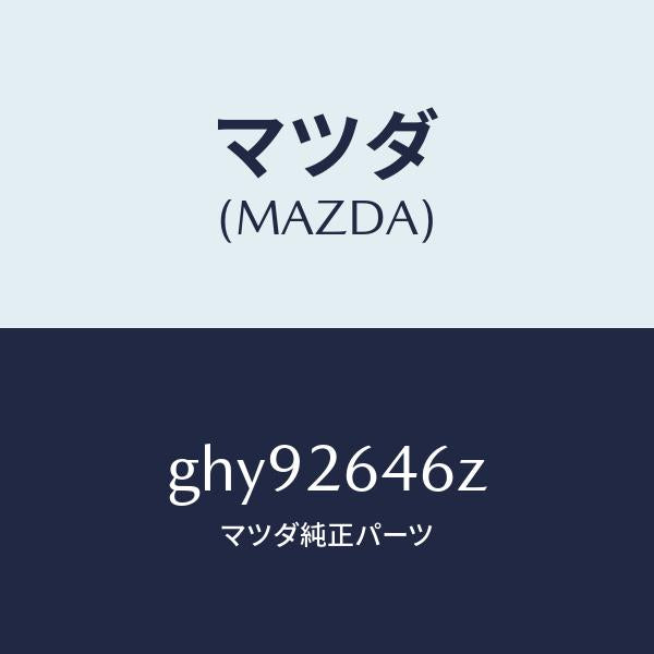 マツダ(MAZDA)シール & ブーツ セツト リヤー/マツダ純正部品/カペラ アクセラ アテンザ MAZDA3 MAZDA6/リアアクスル/GHY92646Z(GHY9-26-46Z)