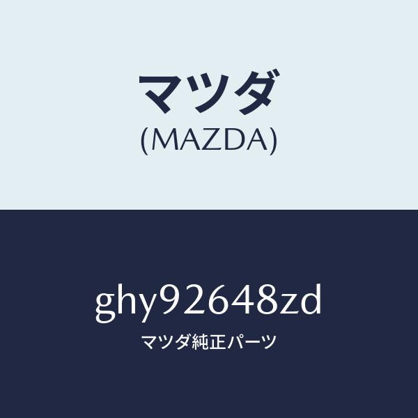マツダ(MAZDA)サブセツト リヤー パツド/マツダ純正部品/カペラ アクセラ アテンザ MAZDA3 MAZDA6/リアアクスル/GHY92648ZD(GHY9-26-48ZD)