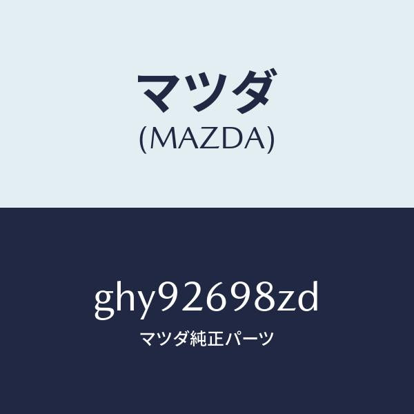マツダ(MAZDA)キヤリパー(R) RR パツドレス/マツダ純正部品/カペラ アクセラ アテンザ MAZDA3 MAZDA6/リアアクスル/GHY92698ZD(GHY9-26-98ZD)