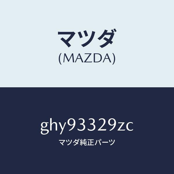 マツダ(MAZDA)アタツチメント フロント パツド/マツダ純正部品/カペラ アクセラ アテンザ MAZDA3 MAZDA6/フロントアクスル/GHY93329ZC(GHY9-33-29ZC)