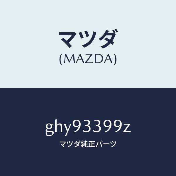 マツダ(MAZDA)キヤリパー(L) FR パツドレス/マツダ純正部品/カペラ アクセラ アテンザ MAZDA3 MAZDA6/フロントアクスル/GHY93399Z(GHY9-33-99Z)