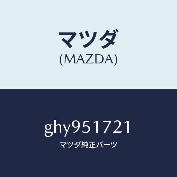マツダ(MAZDA)オーナメント リヤー カーネーム/マツダ純正部品/カペラ アクセラ アテンザ MAZDA3 MAZDA6/ランプ/GHY951721(GHY9-51-721)