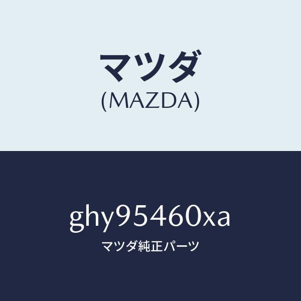 マツダ(MAZDA)パネル(L) サイド フロアー/マツダ純正部品/カペラ アクセラ アテンザ MAZDA3 MAZDA6/サイドパネル/GHY95460XA(GHY9-54-60XA)