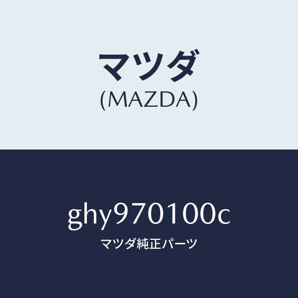 マツダ(MAZDA)パネル(R) リヤー ピラー/マツダ純正部品/カペラ アクセラ アテンザ MAZDA3 MAZDA6/リアフェンダー/GHY970100C(GHY9-70-100C)