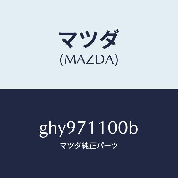 マツダ(MAZDA)パネル(L) リヤー ピラー/マツダ純正部品/カペラ アクセラ アテンザ MAZDA3 MAZDA6/リアフェンダー/GHY971100B(GHY9-71-100B)