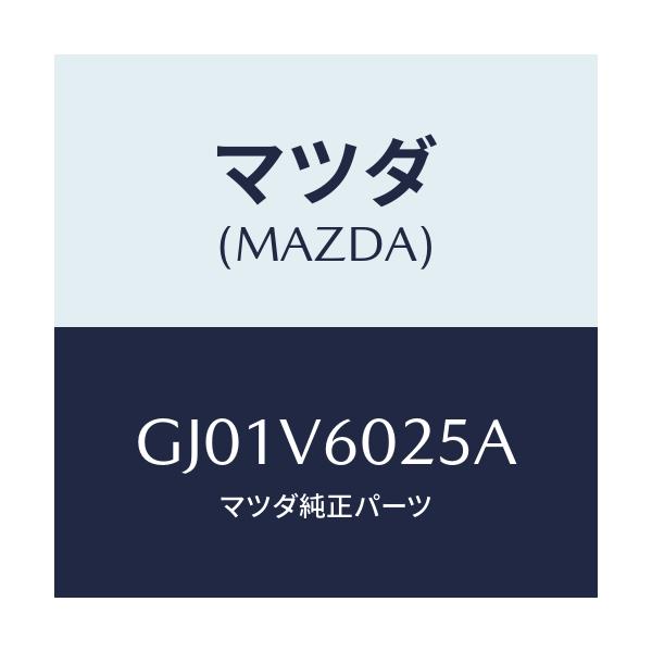 マツダ(MAZDA) FITKITAUDIO/アテンザ カペラ MAZDA6/複数個所使用/マツダ純正オプション/GJ01V6025A(GJ01-V6-025A)