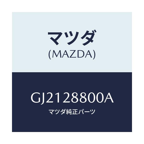 マツダ(MAZDA) MEMBER CROSS/カペラ アクセラ アテンザ MAZDA3 MAZDA6/リアアクスルサスペンション/マツダ純正部品/GJ2128800A(GJ21-28-800A)