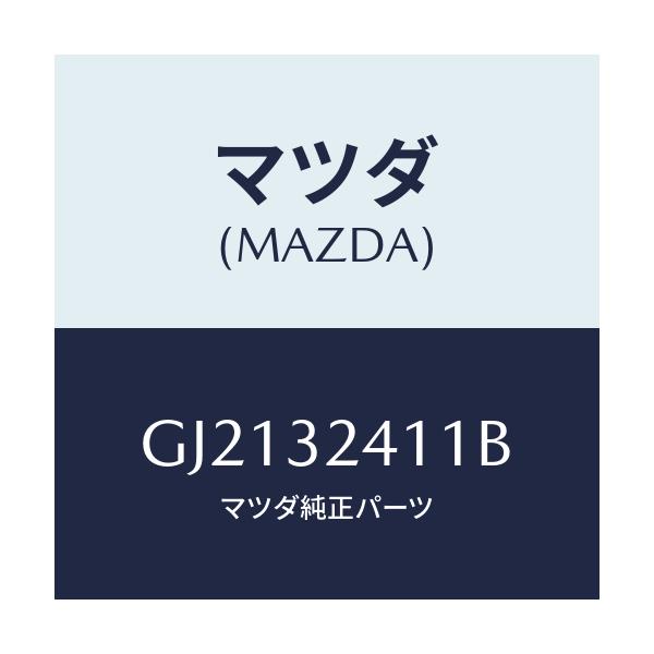 マツダ(MAZDA) カバー ダスト/カペラ アクセラ アテンザ MAZDA3 MAZDA6/ハイブリッド関連/マツダ純正部品/GJ2132411B(GJ21-32-411B)