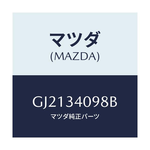 マツダ(MAZDA) ボルト/カペラ アクセラ アテンザ MAZDA3 MAZDA6/フロントショック/マツダ純正部品/GJ2134098B(GJ21-34-098B)
