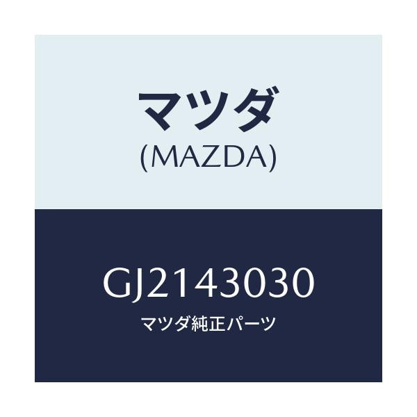 マツダ(MAZDA) ペダル ブレーキ/カペラ アクセラ アテンザ MAZDA3 MAZDA6/ブレーキシステム/マツダ純正部品/GJ2143030(GJ21-43-030)