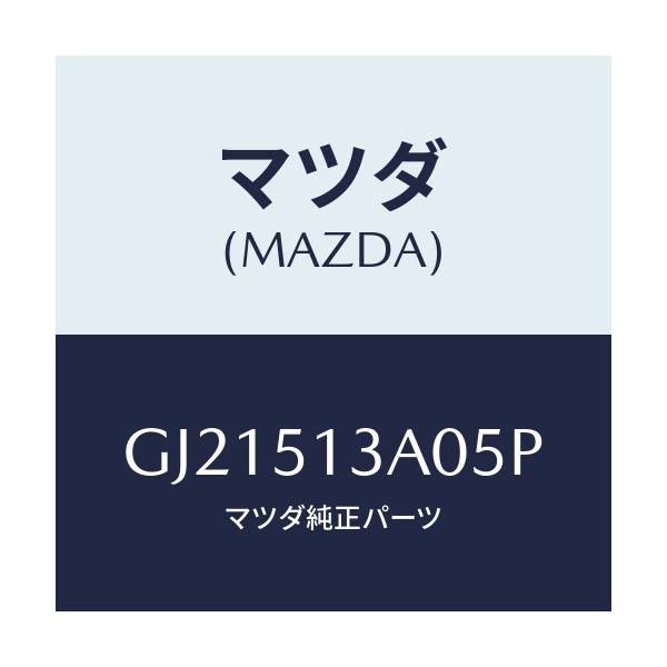 マツダ(MAZDA) GARNISH REAR/カペラ アクセラ アテンザ MAZDA3 MAZDA6/ランプ/マツダ純正部品/GJ21513A05P(GJ21-51-3A05P)