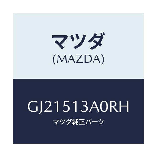 マツダ(MAZDA) GARNISH REAR/カペラ アクセラ アテンザ MAZDA3 MAZDA6/ランプ/マツダ純正部品/GJ21513A0RH(GJ21-51-3A0RH)