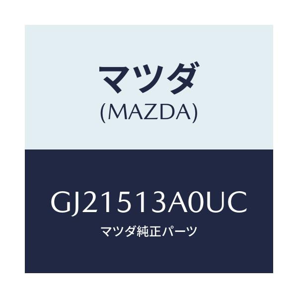 マツダ(MAZDA) GARNISH REAR/カペラ アクセラ アテンザ MAZDA3 MAZDA6/ランプ/マツダ純正部品/GJ21513A0UC(GJ21-51-3A0UC)
