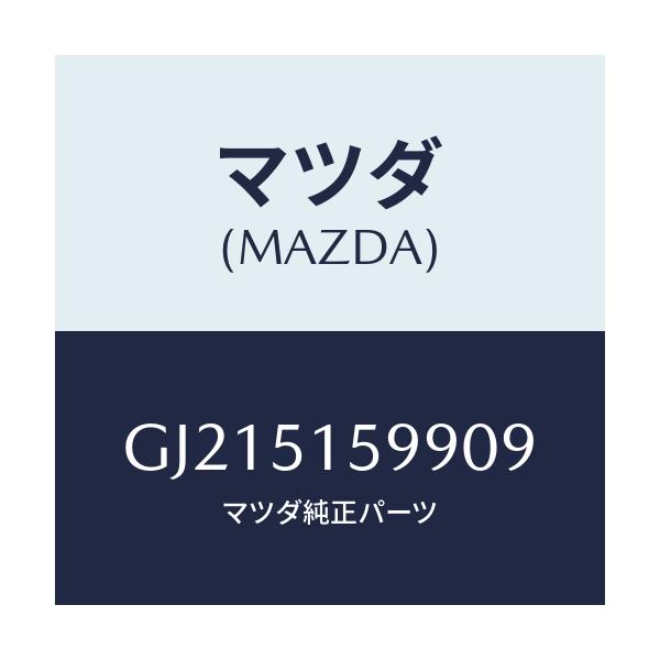 マツダ(MAZDA) フアスナー ストツプランプ/カペラ アクセラ アテンザ MAZDA3 MAZDA6/ランプ/マツダ純正部品/GJ215159909(GJ21-51-59909)