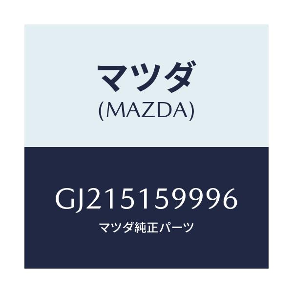 マツダ(MAZDA) フアスナー ストツプランプ/カペラ アクセラ アテンザ MAZDA3 MAZDA6/ランプ/マツダ純正部品/GJ215159996(GJ21-51-59996)