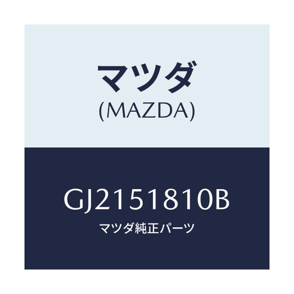 マツダ(MAZDA) TANK&MOTOR WASHER/カペラ アクセラ アテンザ MAZDA3 MAZDA6/ランプ/マツダ純正部品/GJ2151810B(GJ21-51-810B)
