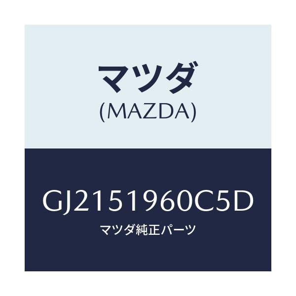 マツダ(MAZDA) SPOILER REAR/カペラ アクセラ アテンザ MAZDA3 MAZDA6/ランプ/マツダ純正部品/GJ2151960C5D(GJ21-51-960C5)