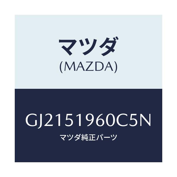 マツダ(MAZDA) スポイラ- リヤ-/カペラ アクセラ アテンザ MAZDA3 MAZDA6/ランプ/マツダ純正部品/GJ2151960C5N(GJ21-51-960C5)