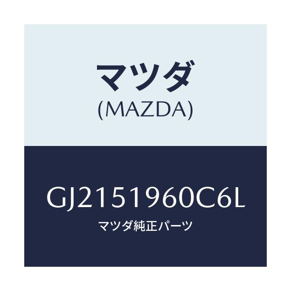 マツダ(MAZDA) SPOILER REAR/カペラ アクセラ アテンザ MAZDA3 MAZDA6/ランプ/マツダ純正部品/GJ2151960C6L(GJ21-51-960C6)