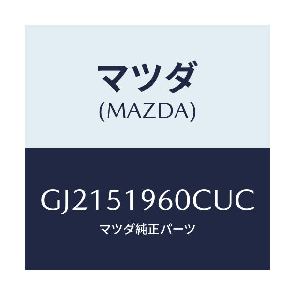 マツダ(MAZDA) SPOILER REAR/カペラ アクセラ アテンザ MAZDA3 MAZDA6/ランプ/マツダ純正部品/GJ2151960CUC(GJ21-51-960CU)