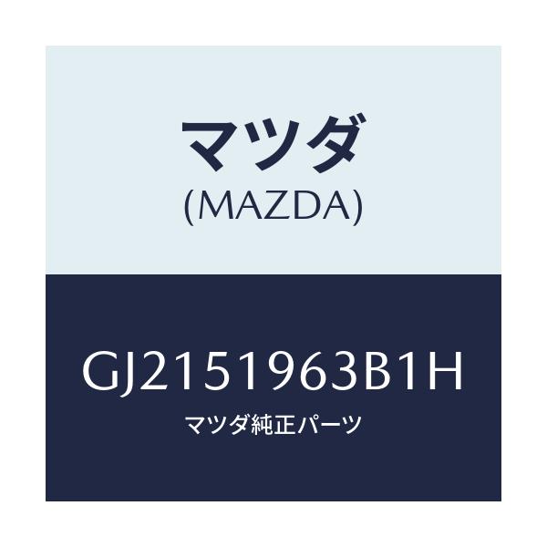 マツダ(MAZDA) STAY REARSPOILER/カペラ アクセラ アテンザ MAZDA3 MAZDA6/ランプ/マツダ純正部品/GJ2151963B1H(GJ21-51-963B1)