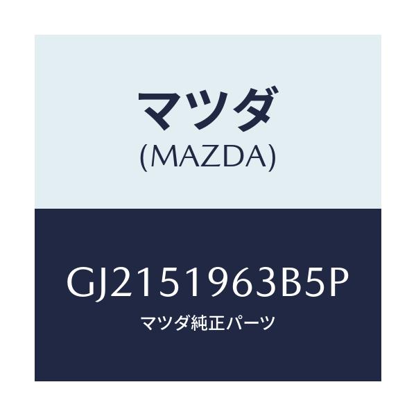 マツダ(MAZDA) STAY REARSPOILER/カペラ アクセラ アテンザ MAZDA3 MAZDA6/ランプ/マツダ純正部品/GJ2151963B5P(GJ21-51-963B5)